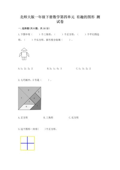 北师大版一年级下册数学第四单元 有趣的图形 测试卷【模拟题】.docx