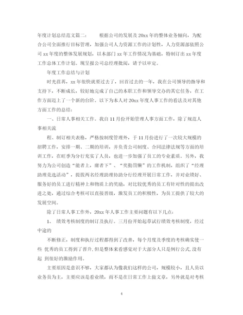 精编之年度计划总结范文3篇.docx