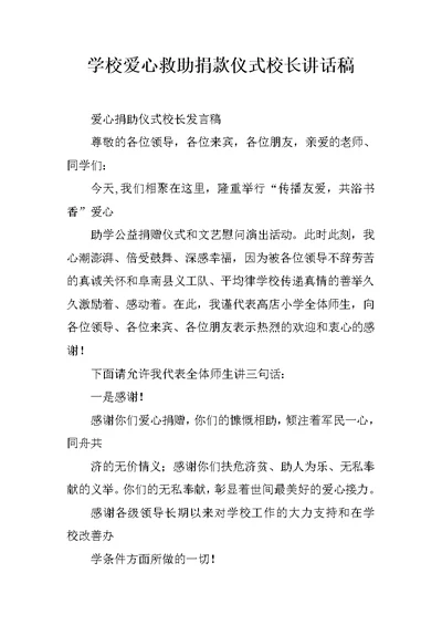 学校爱心救助捐款仪式校长讲话稿