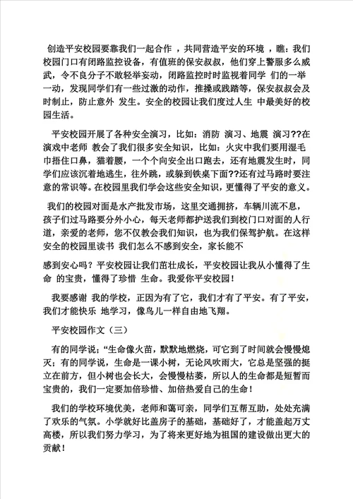 学校作文之平安校园作文400字