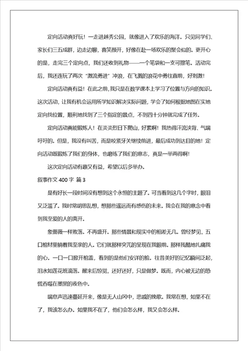 叙事作文400字集锦8篇