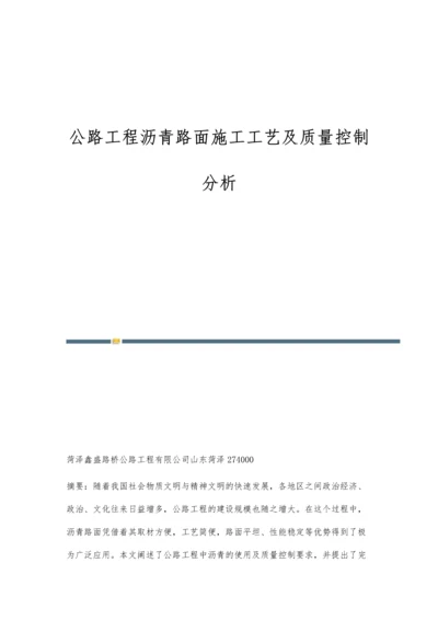 公路工程沥青路面施工工艺及质量控制分析.docx