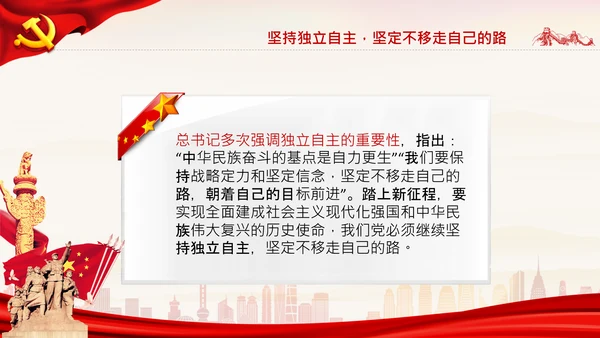坚持独立自主十个坚持党支部党课党建PPT课件