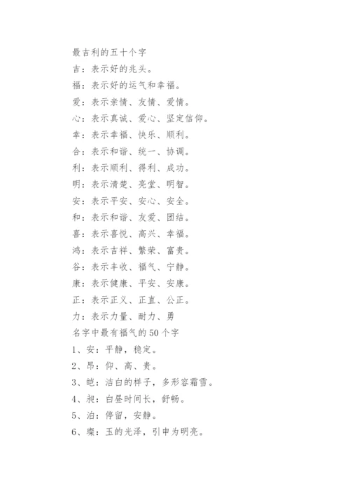 起名字最吉利的五十个字_宝宝取名吉祥汉字大全.docx