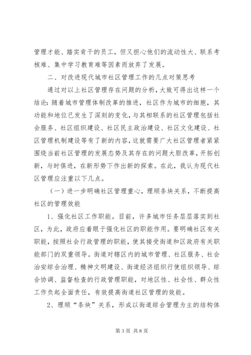 浅谈现代社区建设存在问题及对策 (2).docx