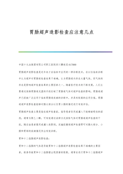 胃肠超声造影检查应注意几点.docx