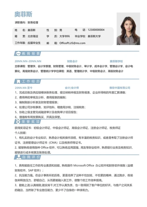 应届生简历（财务）word模板