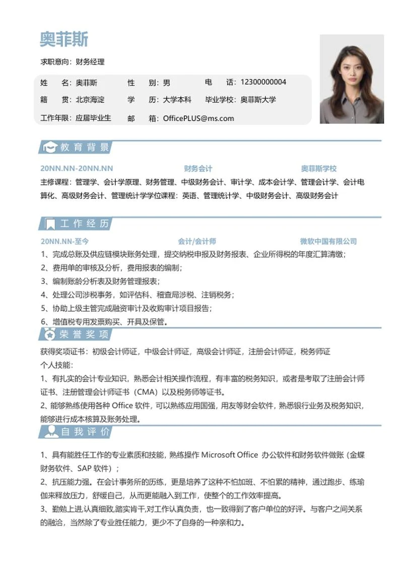 应届生简历（财务）word模板