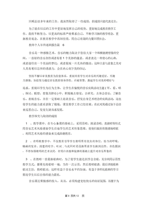 教师个人年终述职报告锦集7篇