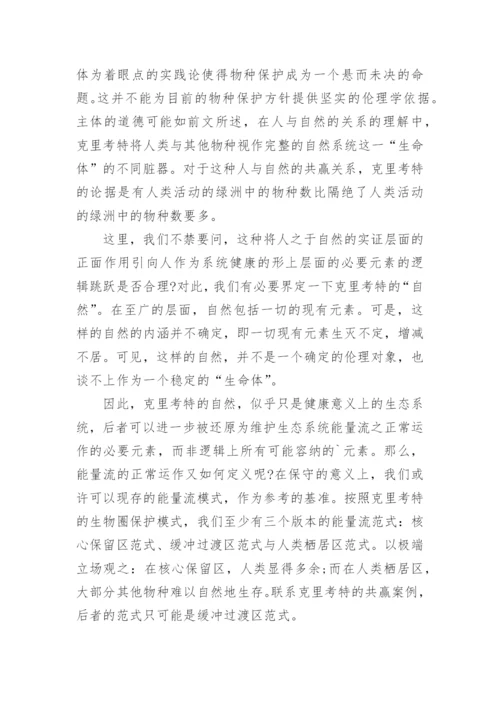 分析生态中心主义的实践局限论文.docx