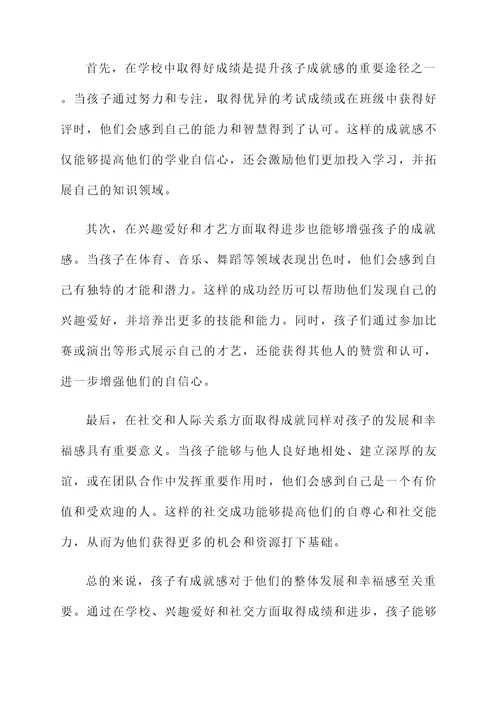 孩子有成就感言