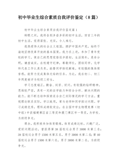 初中毕业生综合素质自我评价鉴定（8篇）.docx