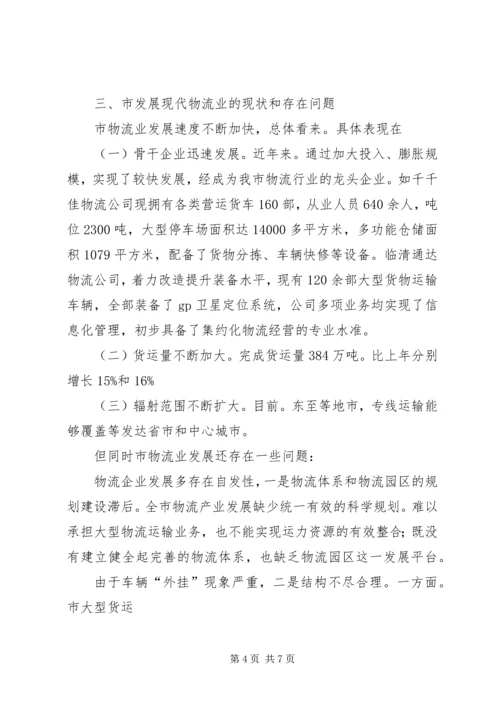 现代物流业规划完善工作汇报.docx