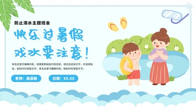 卡通简约暑假安全教育溺水主题教育PPT模板