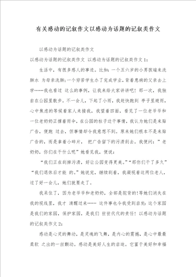 2021年有关感动的记叙作文以感动为话题的记叙类作文