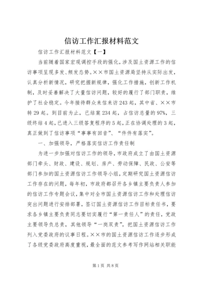 信访工作汇报材料范文.docx