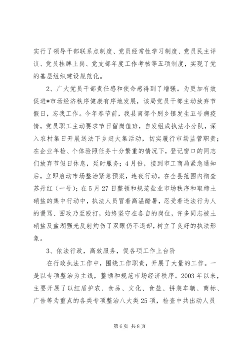 工商局机关党建经验交流.docx