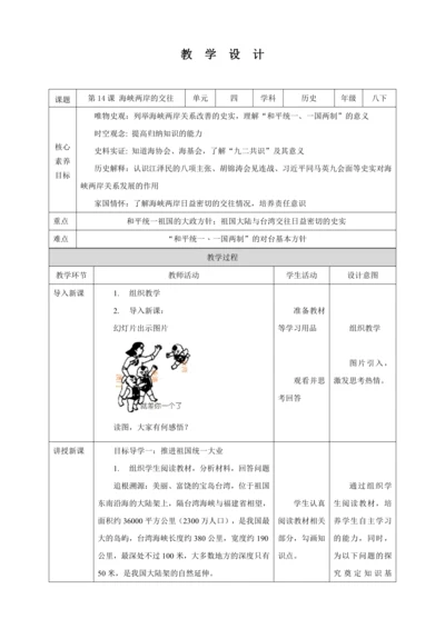 【核心素养目标】 第14课 海峡两岸的交往 教案（表格式）人教版八年级历史下册