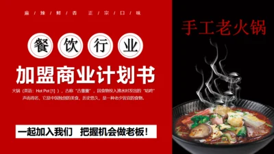 餐饮行业加盟商业计划书美食通用PPT模板