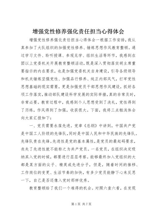 增强党性修养强化责任担当心得体会 (2).docx