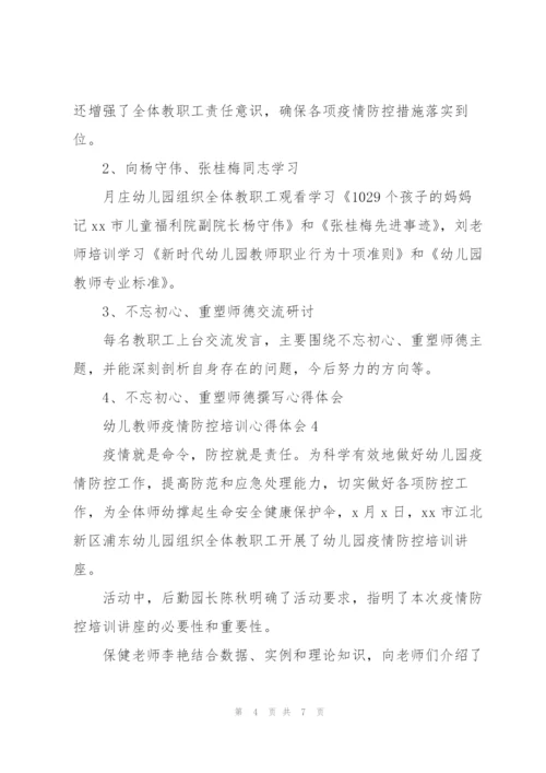 幼儿教师疫情防控培训心得体会.docx