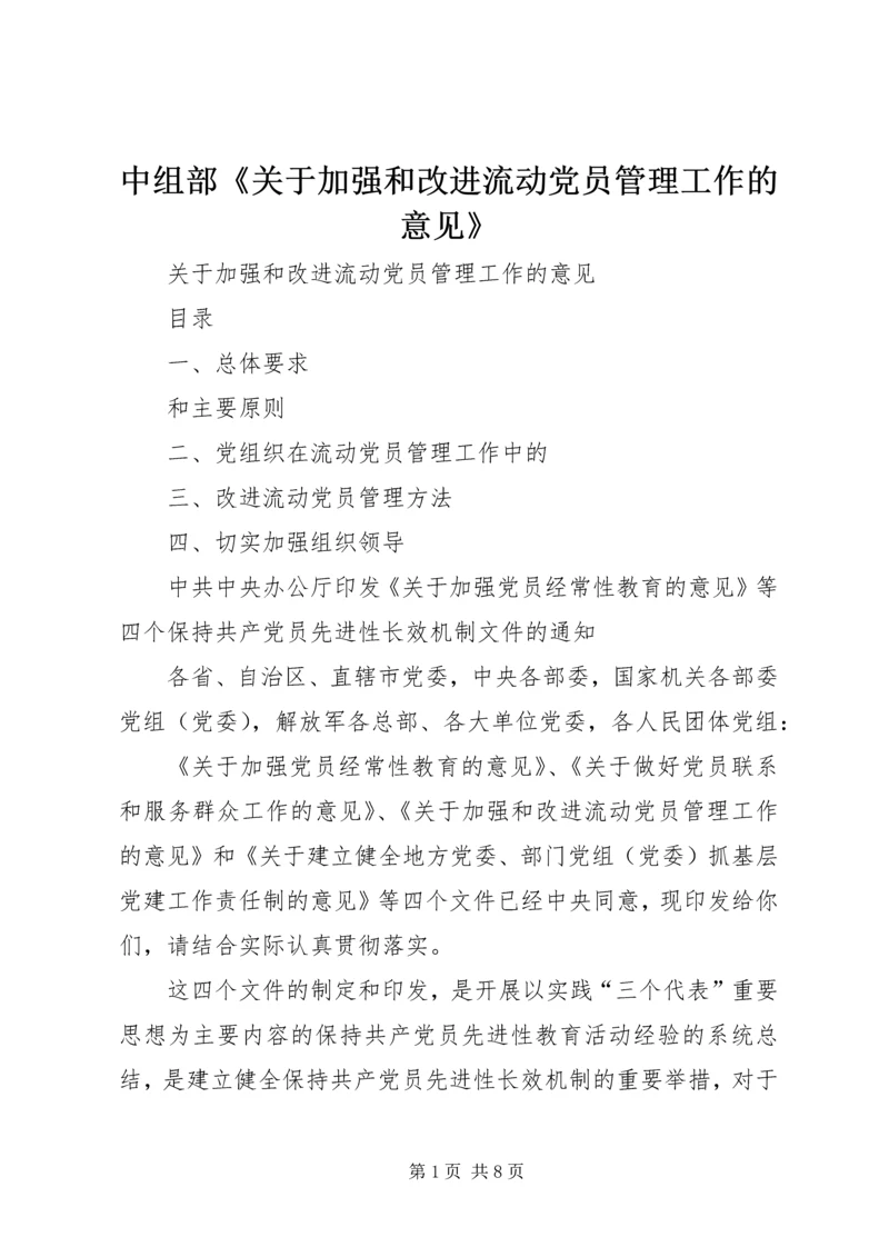 中组部《关于加强和改进流动党员管理工作的意见》 (3).docx