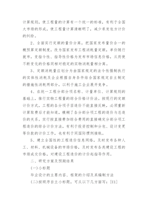 工程造价毕业论文的开题报告.docx