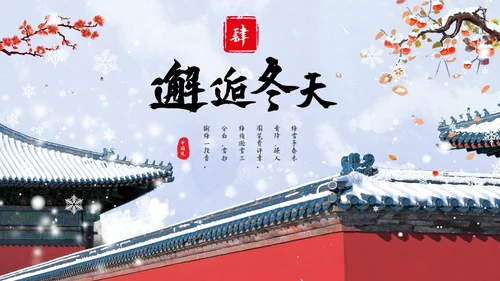 红墙梅花中国风邂逅冬天通用PPT