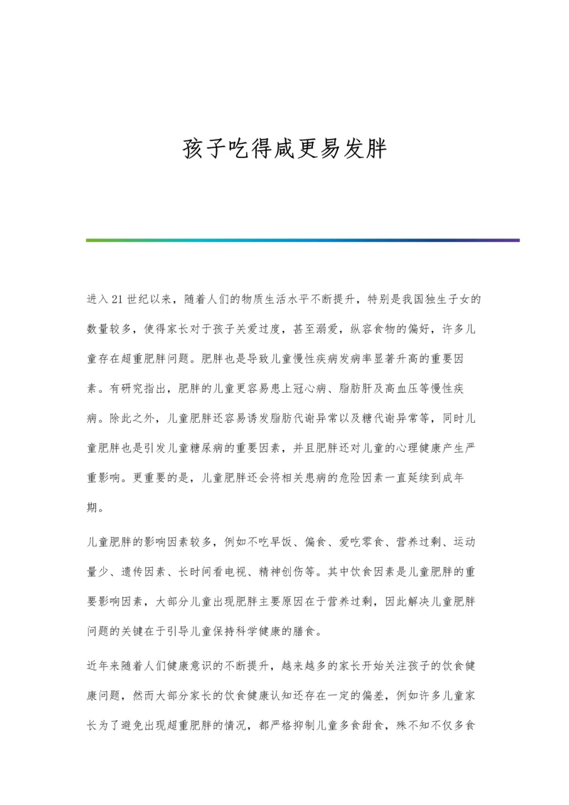 孩子吃得咸更易发胖.docx