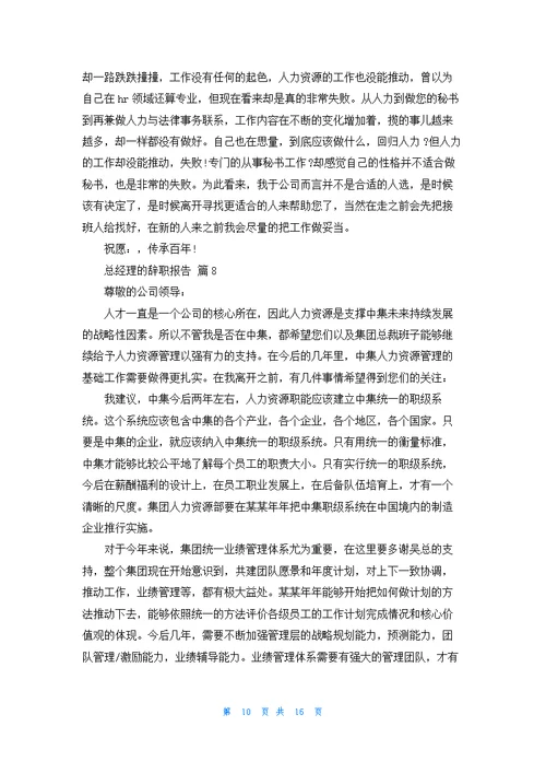 总经理的辞职报告范文锦集十篇