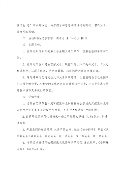 幼儿园父亲节班级的活动方案