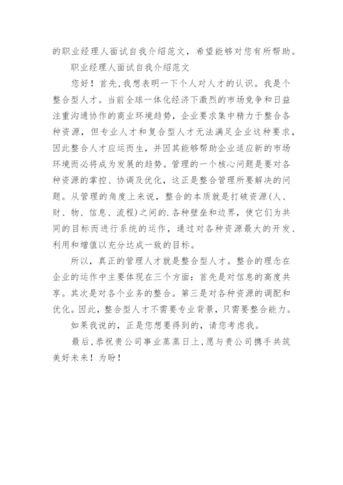 职业经理人面试题及参考答案.docx