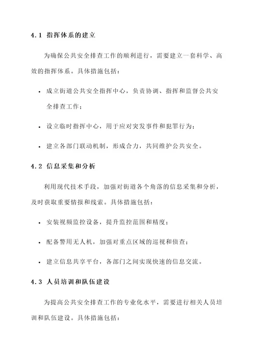 街道公共安全排查方案