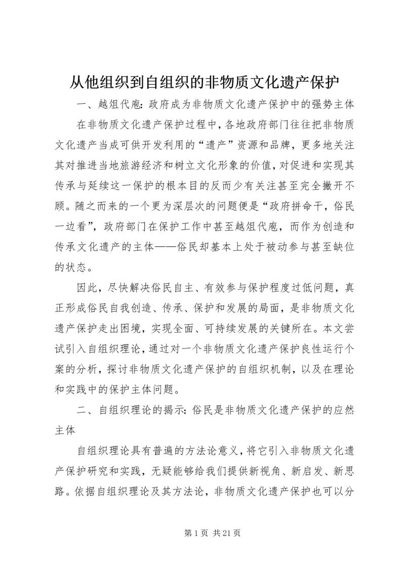 从他组织到自组织的非物质文化遗产保护.docx