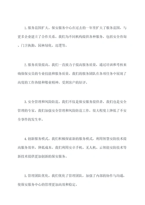 保安服务中心主任述职报告