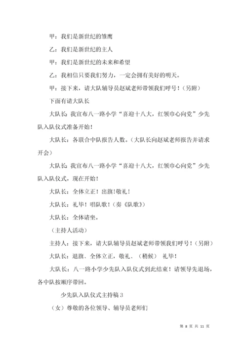 少先队入队仪式主持稿 (2).docx