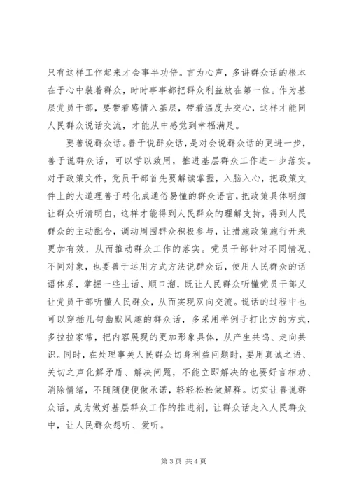 密切联系群众党课,“群众话”是密切党群关系的连心桥.docx