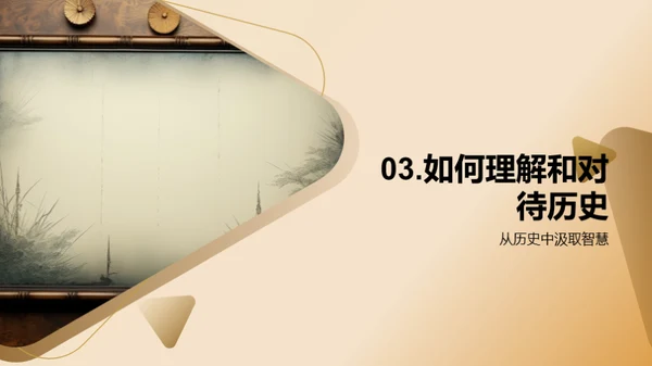 历史的智慧之门