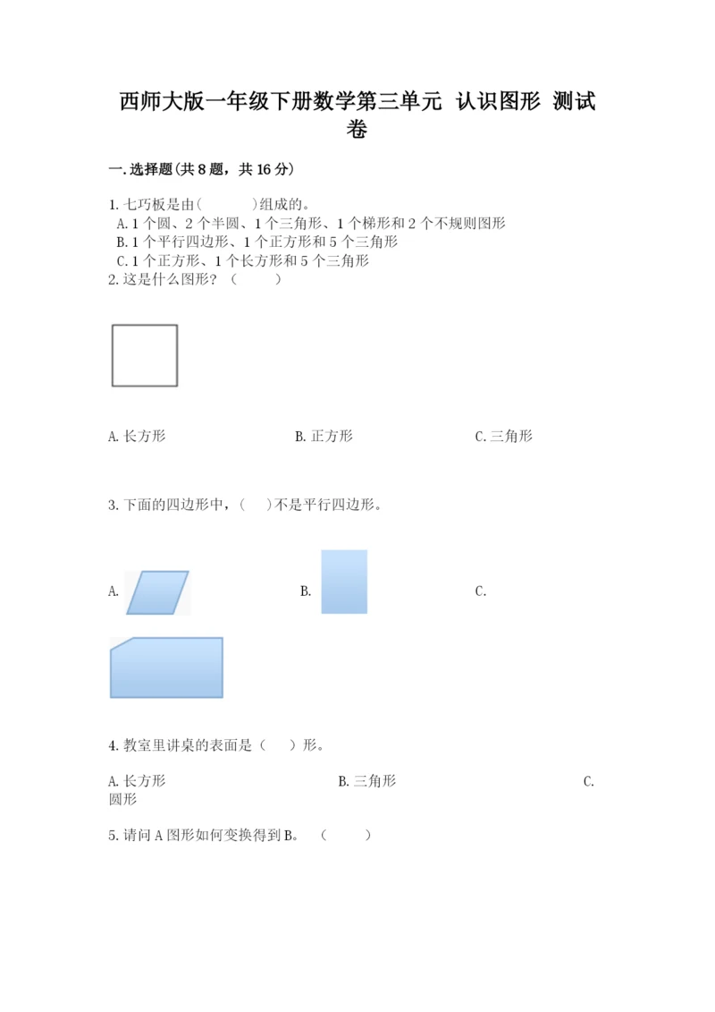 西师大版一年级下册数学第三单元 认识图形 测试卷（网校专用）.docx