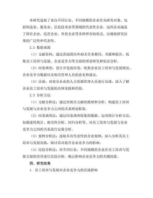 员工培训与发展对企业竞争力的影响