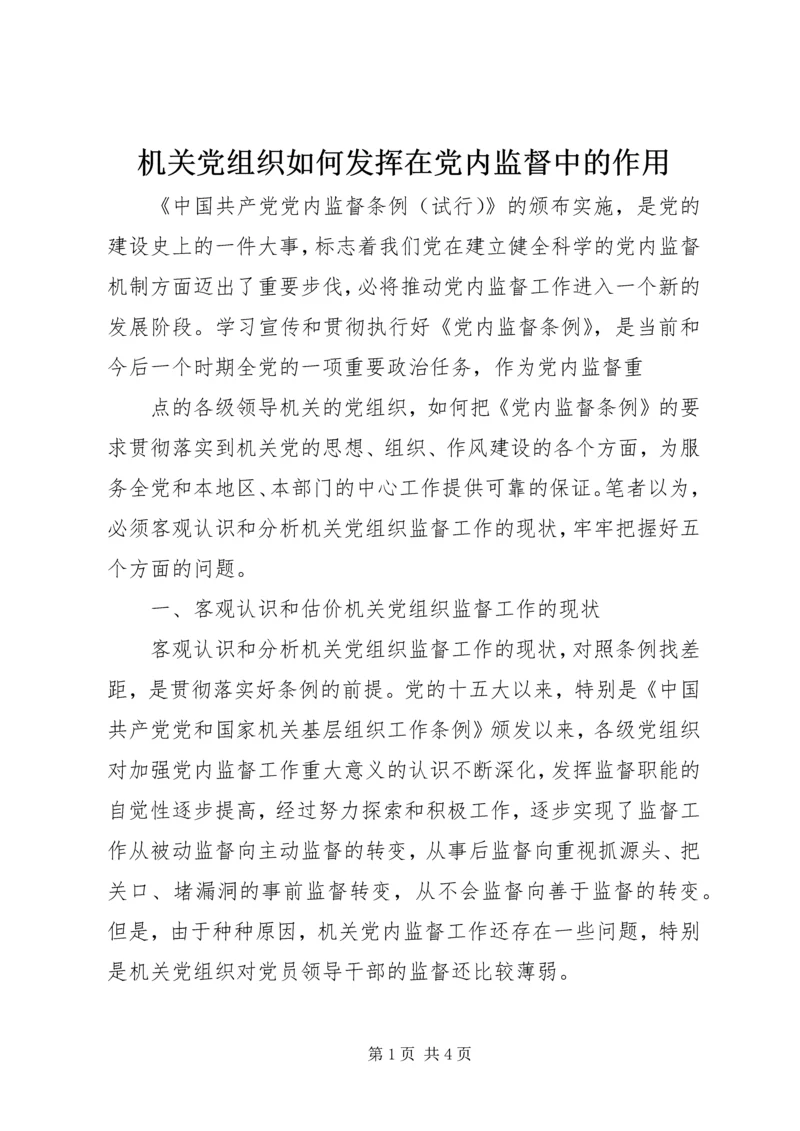 机关党组织如何发挥在党内监督中的作用 (2).docx