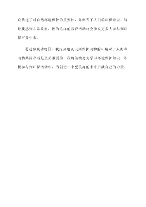 参加动物园的感想