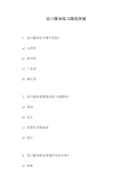 壶口瀑布练习题选择题