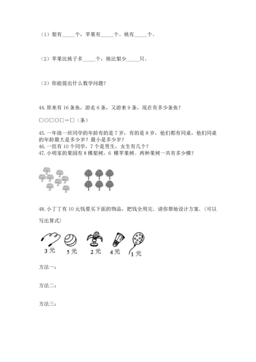 一年级上册数学解决问题50道附完整答案【全优】.docx