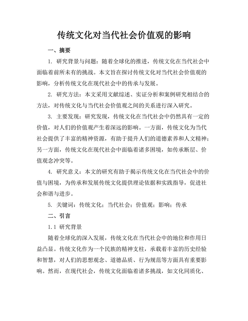 传统文化对当代社会价值观的影响