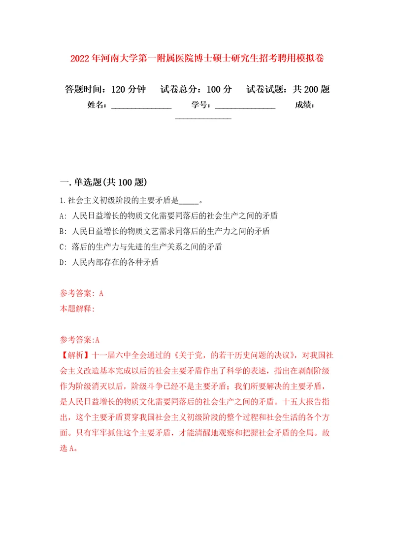 2022年河南大学第一附属医院博士硕士研究生招考聘用强化卷第7次