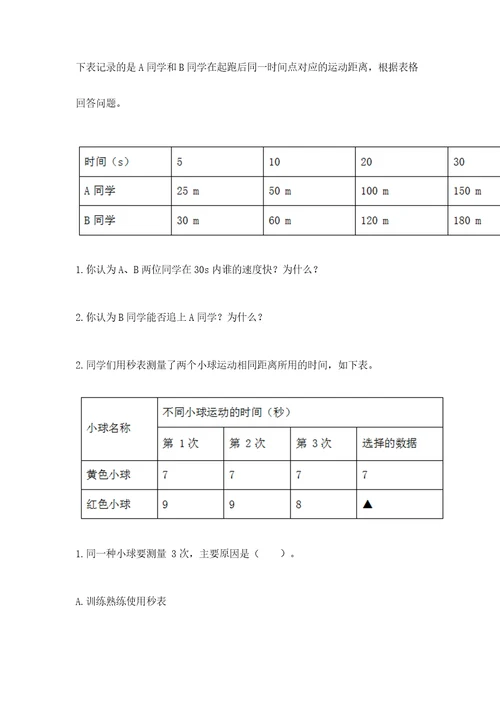 教科版科学三年级下册第一单元《物体的运动》测试卷附参考答案精练