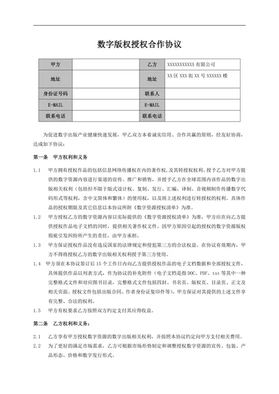 数字版权授权合作协议