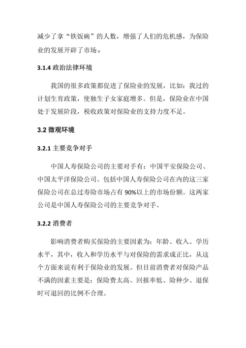 中国人寿保险金融营销方案.docx