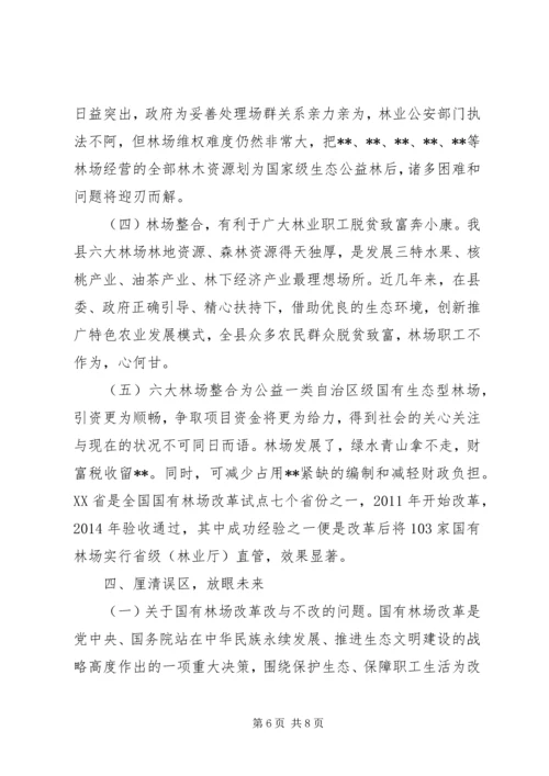 国有林场改革调研报告.docx